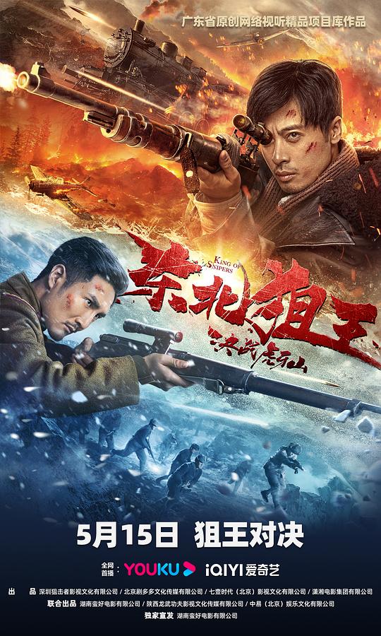 [东北狙王决战虎牙山][WEB-MKV/3.32GB][国语配音/中文字幕][4K-2160P][H265编码][流媒体]