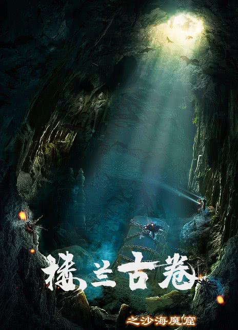 [楼兰古卷之沙海魔窟][WEB-MKV/0.91GB][国语配音/中文字幕][1080P][流媒体]