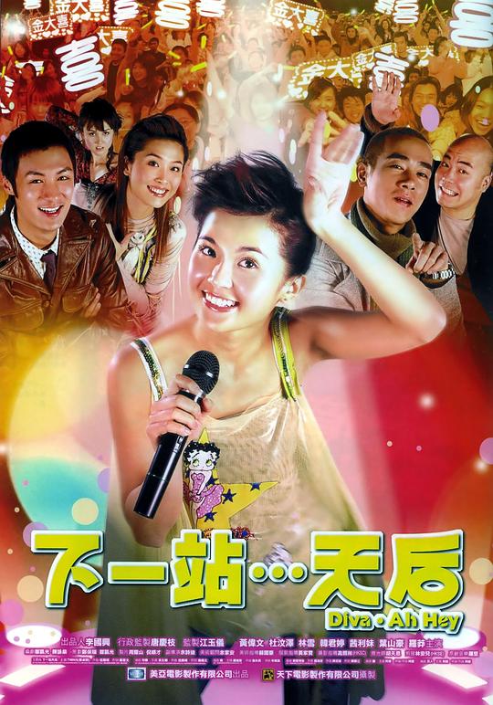 [下一站…天后][HD-MKV/4.93GB][国粤多音轨/粤语配音/中文字幕][720P][流媒体]