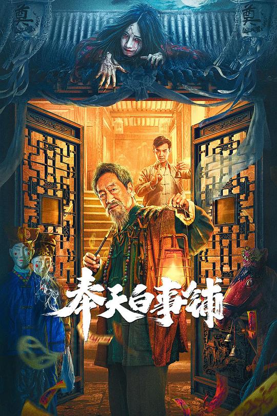 [奉天白事铺][WEB-MKV/4.23GB][国语配音/中文字幕][4K-2160P][60帧率][H265编码][流媒体]