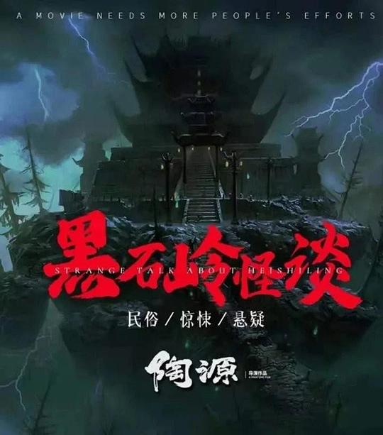 [黑石岭怪谈][WEB-MKV/0.85GB][国语配音/中文字幕][1080P][流媒体]