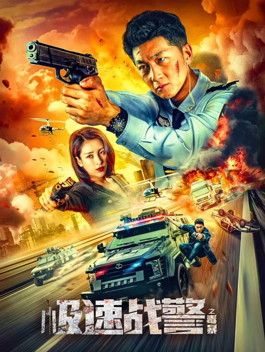 [极速战警之毒暴][WEB-MKV/8.56GB][国语配音/中文字幕][4K-2160P][H265编码][流媒体]