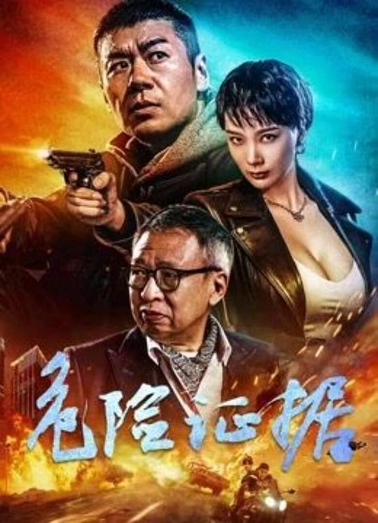 [危险证据][WEB-MP4/9.72GB][国语配音/中文字幕][4K-2160P][高码版][H265编码][流媒体]