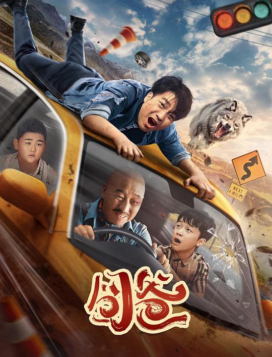 [囧爸][WEB-MKV/3.55GB][国语配音/中文字幕][4K-2160P][杜比视界版本][H265编码][流媒体]