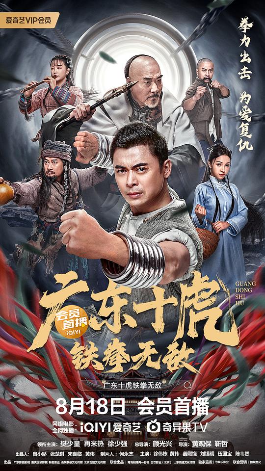 [广东十虎：铁拳无敌][WEB-MKV/2.92GB][国语配音/中文字幕][4K-2160P][H265编码][流媒体]