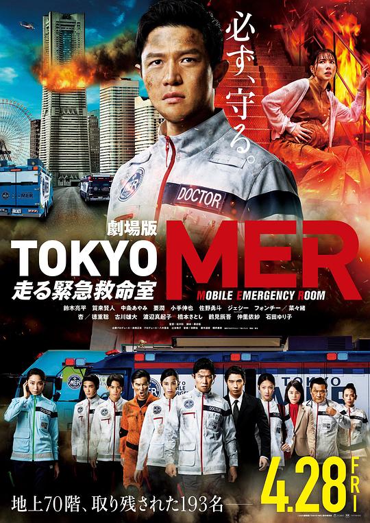 [TOKYO MER～移动的急救室～电影版][WEB-MKV/8.29GB][无字片源][1080P][流媒体]