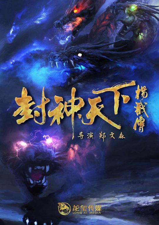 [封神天下杨戬传][WEB-MKV/8.34GB][国语配音/中文字幕][4K-2160P][H265编码][流媒体]