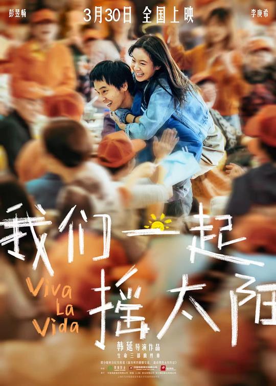 [我们一起摇太阳][WEB-MKV/24.46GB][国语音轨/中文字幕][4K-2160P][60帧率][H265编码][流媒体]