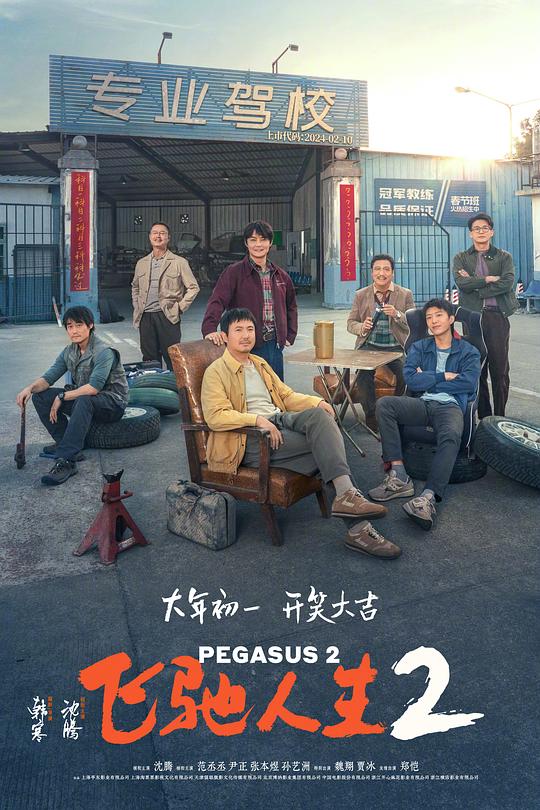 [飞驰人生2][WEB-MKV/21.71GB][国语配音/中文字幕][4K-2160P][高码版][60帧率][H265编码][流媒体]