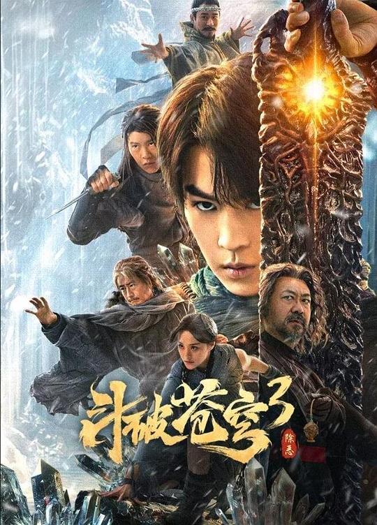 [斗破苍穹3：除恶][WEB-MKV/14.38GB][国语配音/中文字幕][4K-2160P][高码版][60帧率][H265编码][流媒体]