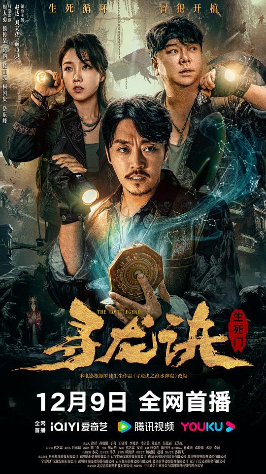 [寻龙诀：生死门][WEB-MKV/15.36GB][国语配音/中文字幕][4K-2160P][高码版][60帧率][H265编码][流媒体]