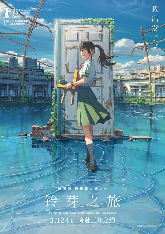 [铃芽之旅][BD-MKV/15.69GB][国日多音轨/中文字幕/特效字幕][4K-2160P][HDR版本][H265编码][蓝光压制]