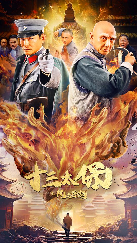 [十三太保之风云再起][WEB-MKV/6.53GB][国语配音/中文字幕][4K-2160P][HDR版本][H265编码][流媒体]