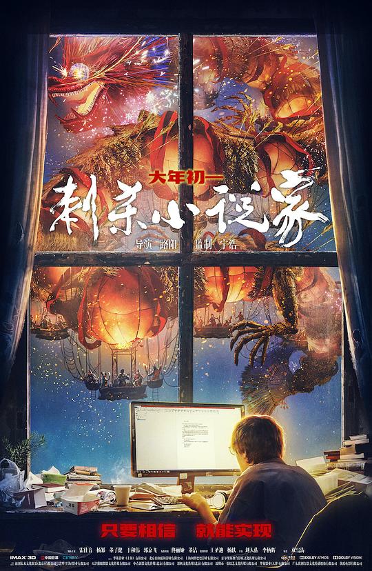 [刺杀小说家][WEB-MKV/18.47GB][国语音轨/中文字幕][4K-2160P][杜比视界版本][H265编码][流媒体]