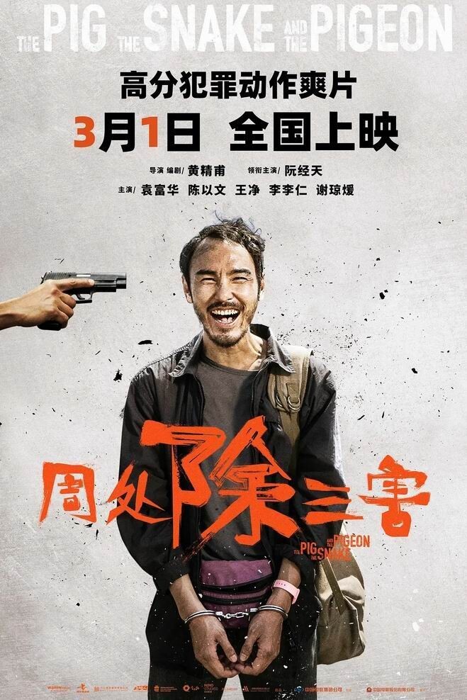 [周处除三害][WEB-MKV/2G][普通话中字][1080p][2023最新]