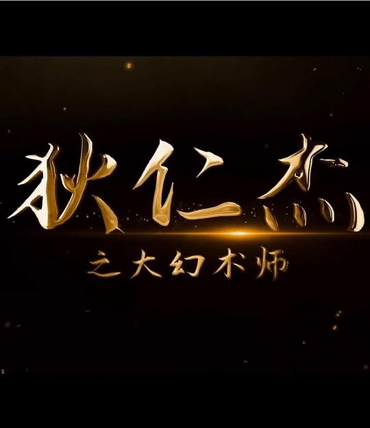 [狄仁杰之大幻术师][WEB-MKV/1.09GB][国语音轨/简繁英字幕][1080P][流媒体]