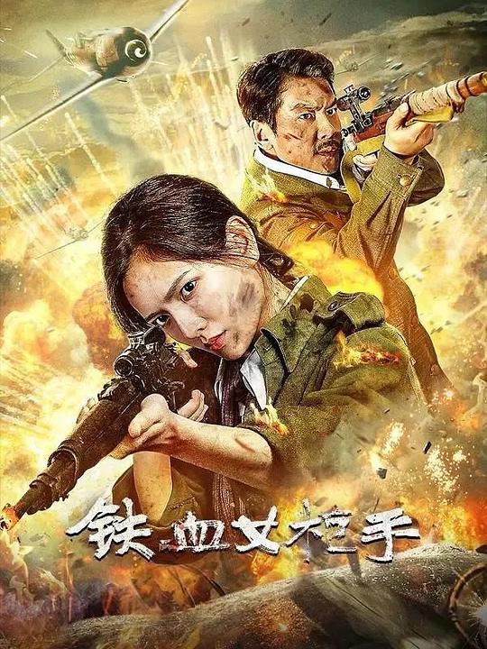 [铁血女枪手][WEB-MKV/12.67GB][国语配音/中文字幕][4K-2160P][高码版][60帧率][H265编码][流媒体]