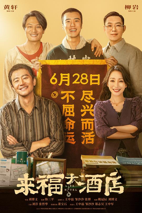 [来福大酒店][WEB-MKV/23.94GB][国语配音/中文字幕][4K-2160P][高码版][60帧率][H265编码][流媒体]