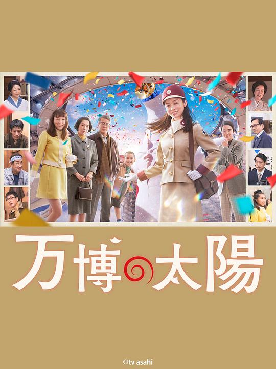 [世博的太阳][WEB-MKV/2.18GB][中文字幕][1080P][流媒体]