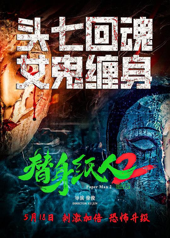 [替身纸人2][WEB-MKV/15.78GB][国语配音/中文字幕][4K-2160P][高码版][60帧率][H265编码][流媒体]