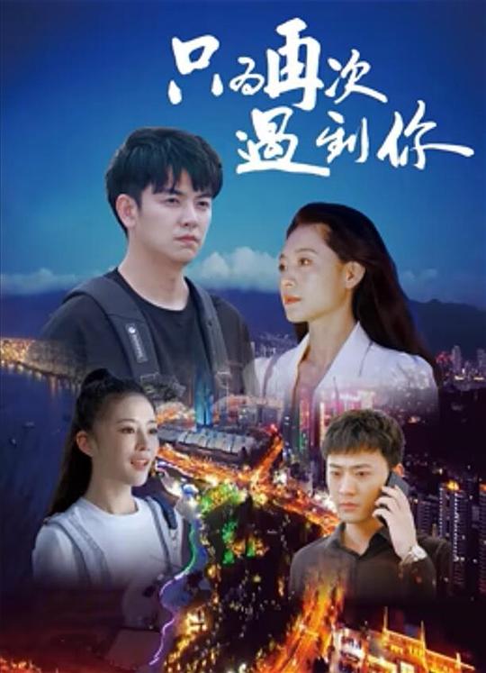 [只为再次遇到你][WEB-MKV/1.20GB][中文字幕][1080P][流媒体]