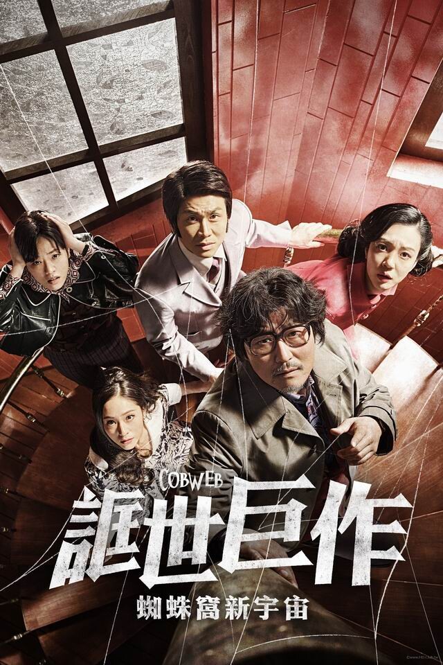 [蜘蛛网/诓世巨作：蜘蛛窝新宇宙][WEB-MKV/2G][韩语中字][1080p][2023最新]