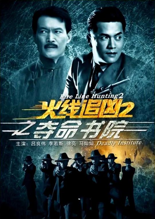 [火线追凶2之夺命书院][WEB-MP4/0.60GB][国语配音/中文字幕][1080P][30帧率][流媒体]