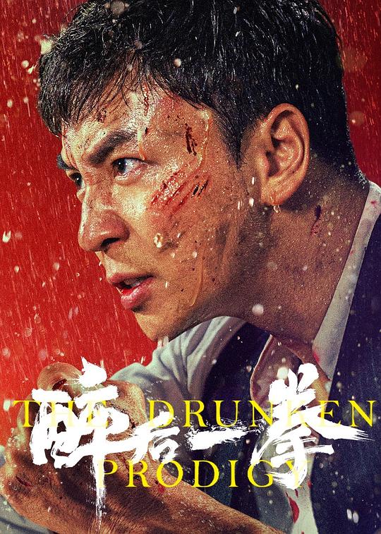 [醉后一拳][WEB-MKV/3.91GB][国语配音/中文字幕][4K-2160P][杜比视界版本][H265编码][流媒体]