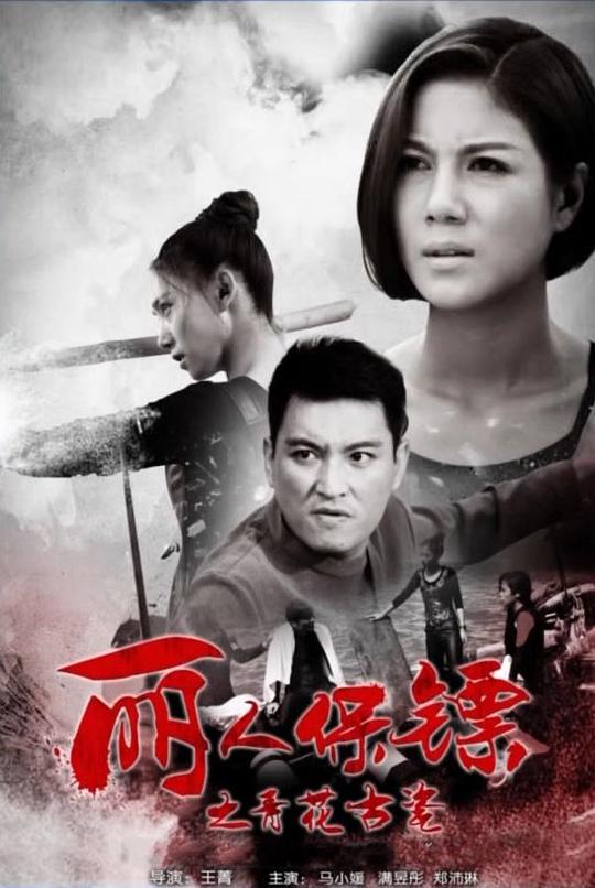 [丽人保镖之青花古瓷][WEB-MP4/1.58GB][国语配音/中文字幕][1080P][流媒体]