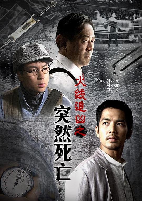 [火线追凶之突然死亡][WEB-MP4/1.23GB][国语配音/中文字幕][1080P][30帧率][流媒体]