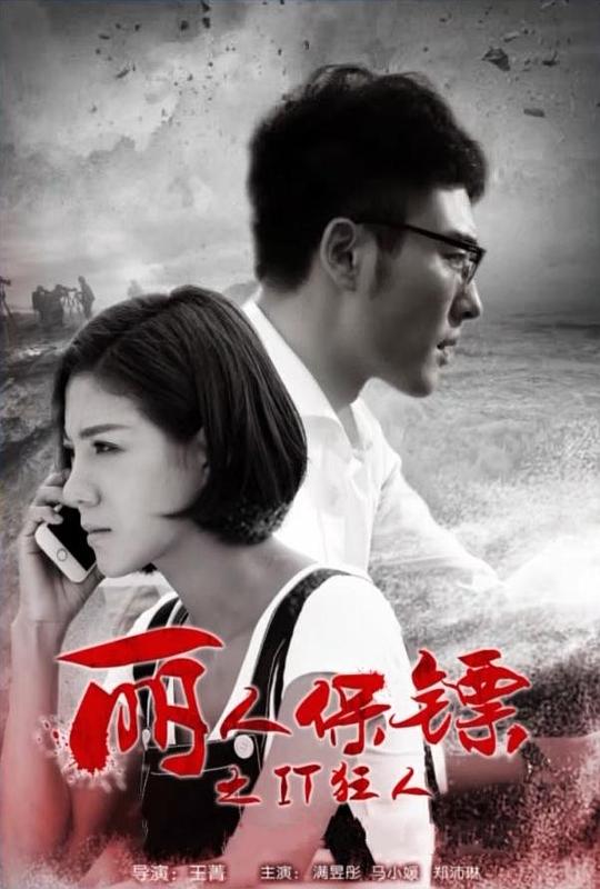 [丽人保镖之IT狂人][WEB-MP4/1.51GB][国语配音/中文字幕][1080P][流媒体]