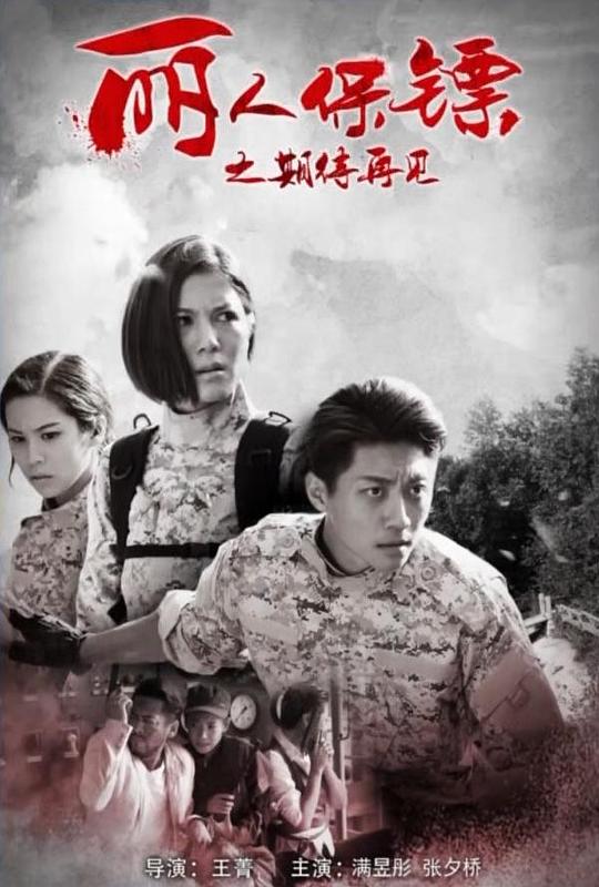 [丽人保镖之期待再见][WEB-MP4/1.59GB][国语配音/中文字幕][1080P][流媒体]