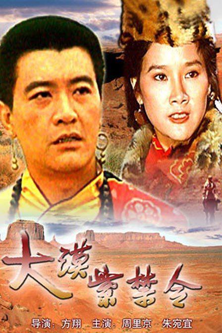 [大漠紫禁令][WEB-MP4/1.29GB][国语配音/中文字幕][1080P][30帧率][流媒体]