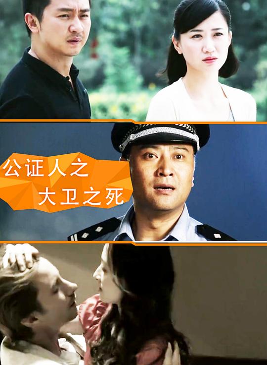 [公证人之大卫之死][WEB-MP4/1.11GB][国语配音/中文字幕][1080P][30帧率][流媒体]