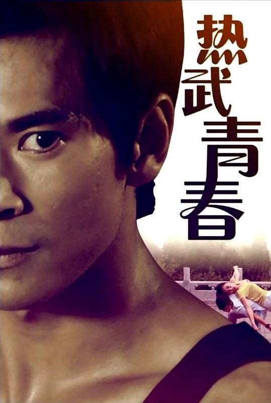 [热武青春][WEB-MP4/1.13GB][无字片源][1080P][30帧率][流媒体]