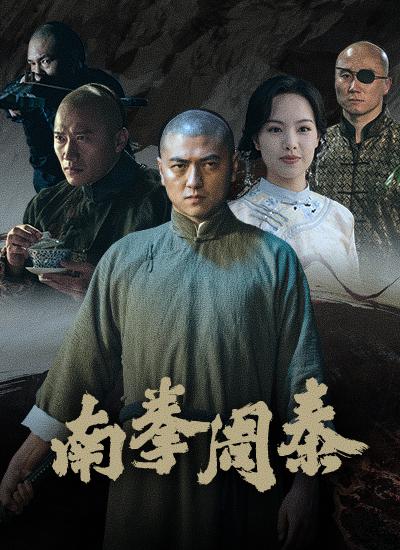 [南拳周泰][WEB-MKV/2.22GB][国语配音/中文字幕][1080P][流媒体]