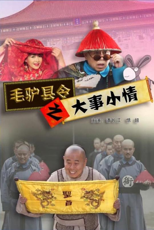 [毛驴县令之大事小情][WEB-MKV/5.12GB][国语配音/中文字幕][4K-2160P][60帧率][H265编码][流媒体]