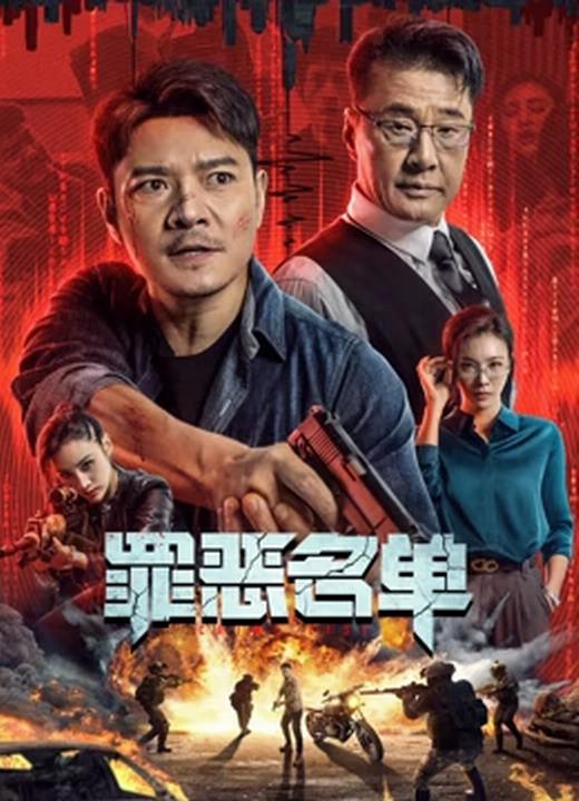 [罪恶名单][WEB-MKV/5.32GB][国语配音/中文字幕][4K-2160P][HDR版本][H265编码][流媒体]