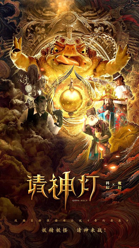 [请神灯1][WEB-MKV/1.95GB][国语配音/中文字幕][1080P][60帧率][H265编码][流媒体]