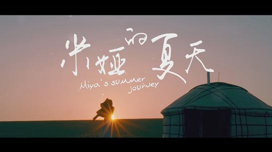 [米娅的夏天][WEB-MKV/10.01GB][国语配音/中文字幕][4K-2160P][H265编码][流媒体]