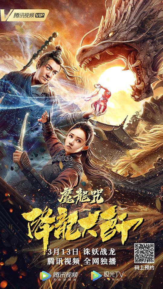 [降龙大师：魔龙咒][WEB-MKV/2.09GB][国语配音/中文字幕][1080P][流媒体]