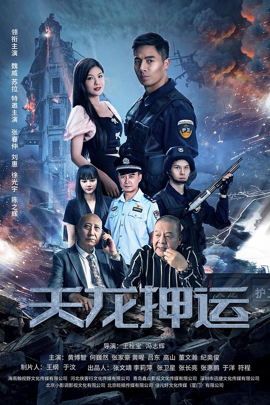 [天龙押运][WEB-MKV/5.53GB][国语配音/中文字幕][4K-2160P][H265编码][流媒体]