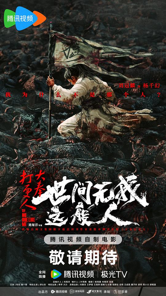 [大奉打更人之世间无我这般人][WEB-MP4/6.89GB][国语配音/中文字幕][4K-2160P][杜比视界版本][H265编码][流媒体]