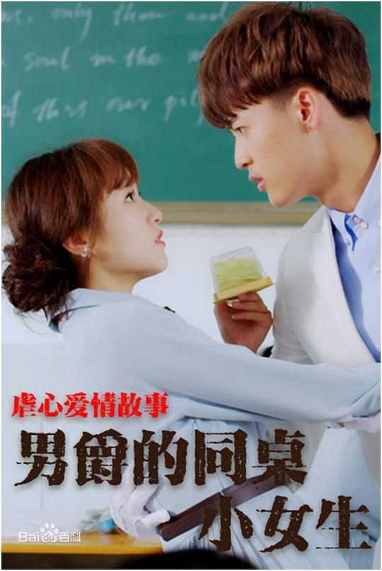 [男爵的同桌小女生][WEB-MP4/0.73GB][国语配音/中文字幕][1080P][流媒体]