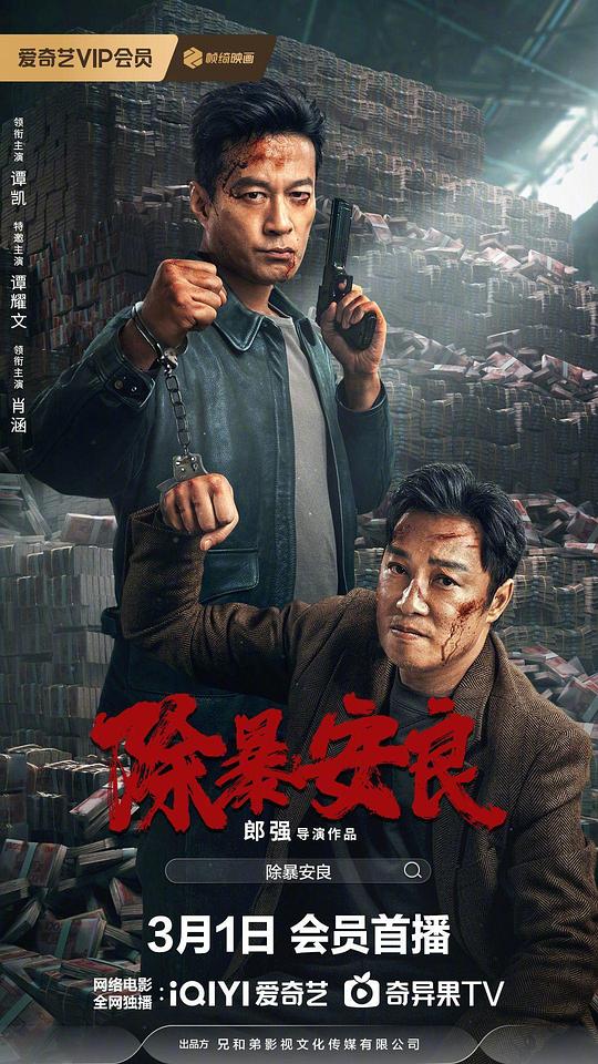 [除暴安良][WEB-MKV/2.23GB][国语配音/中文字幕][1080P][流媒体]