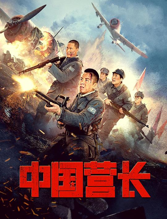 [中国营长][WEB-MKV/2.95GB][国语配音/中文字幕][4K-2160P][HDR版本][H265编码][流媒体]