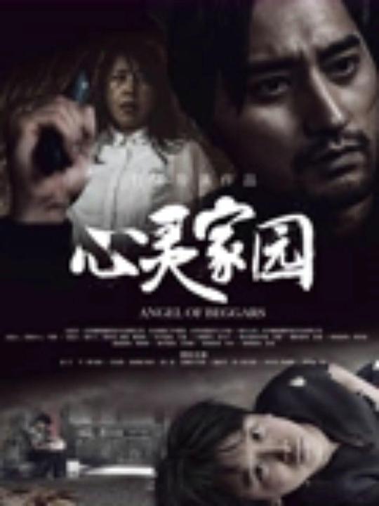 [心灵家园][WEB-MKV/1.04GB][国语配音/中文字幕][1080P][流媒体]