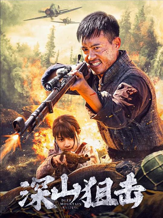 [深山狙击][WEB-MKV/1.24GB][国语配音/中文字幕][1080P][流媒体]