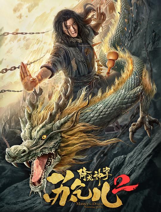 [降龙神掌苏乞儿2][WEB-MKV/1.96GB][国语配音/中文字幕][1080P][流媒体]