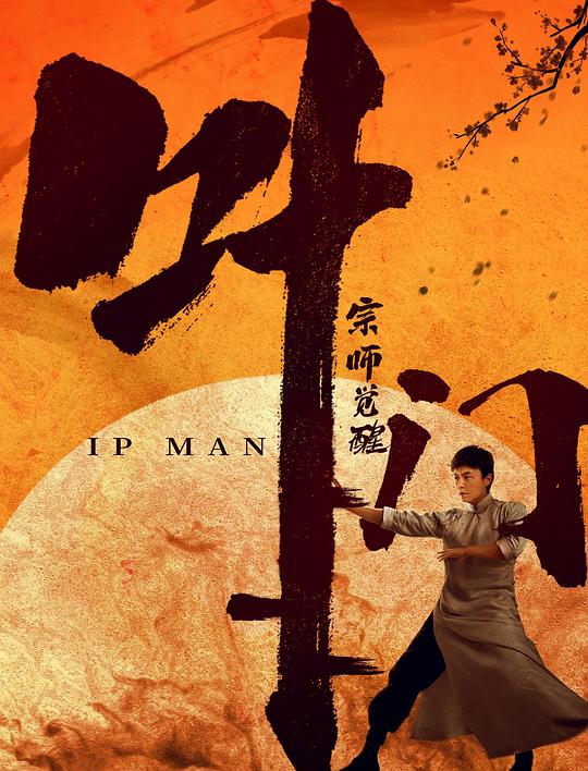 [叶问宗师觉醒][WEB-MKV/5.45GB][国英多音轨][1080P][流媒体]